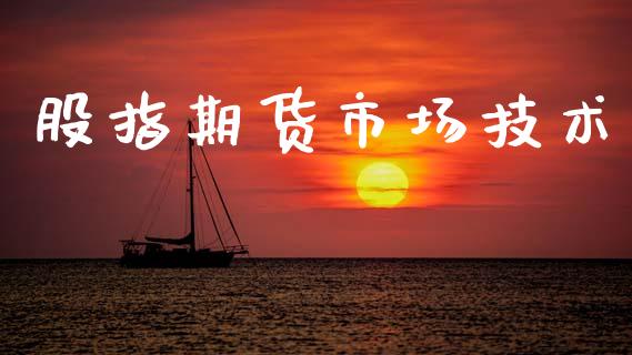 股指期货市场技术_https://www.qmgjg.com_香港恒生指数_第1张