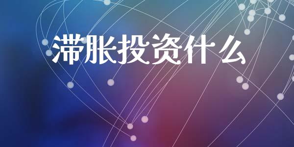 滞胀投资什么_https://www.qmgjg.com_香港恒生指数_第1张