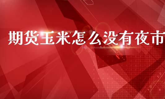 期货玉米怎么没有夜市_https://www.qmgjg.com_恒生指数是什么_第1张