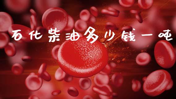 石化柴油多少钱一吨_https://www.qmgjg.com_香港恒生指数_第1张