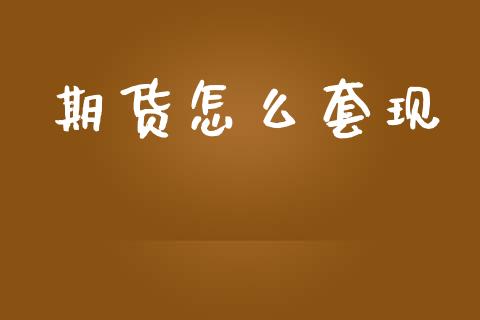 期货怎么套现_https://www.qmgjg.com_香港恒生指数_第1张