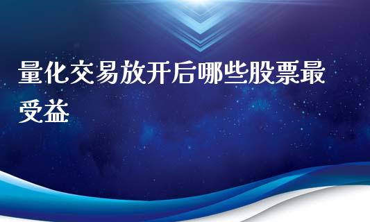 量化交易放开后哪些股票最受益_https://www.qmgjg.com_恒生指数期货_第1张
