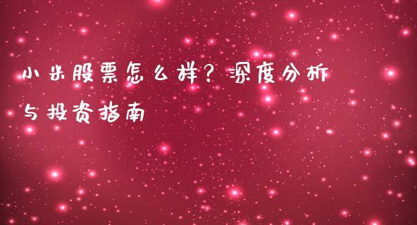 小米股票怎么样？深度分析与投资指南_https://www.qmgjg.com_恒生指数期货_第1张