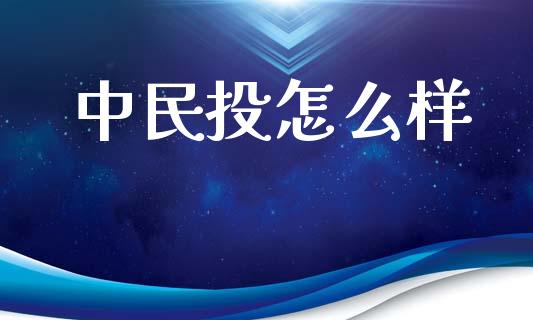 中民投怎么样_https://www.qmgjg.com_香港恒生指数_第1张