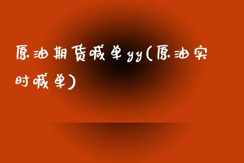 原油期货喊单yy(原油实时喊单)_恒生指数是什么_第1张_香港恒生指数_恒生指数期货_港股恒生指数_恒生指数是什么 原油期货喊单yy(原油实时喊单)_https://www.qmgjg.com_恒生指数是什么_第1张