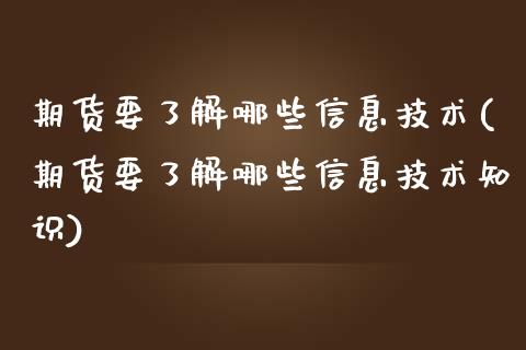 期货要了解哪些信息技术(期货要了解哪些信息技术知识)_https://www.qmgjg.com_恒生指数是什么_第1张