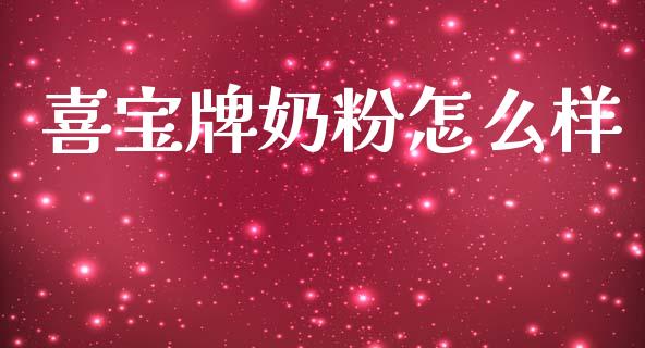 喜宝牌奶粉怎么样_https://www.qmgjg.com_恒生指数期货_第1张
