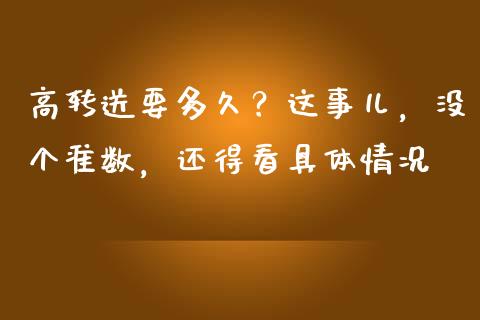 高转送要多久？这事儿，没个准数，还得看具体情况_https://www.qmgjg.com_恒生指数期货_第1张