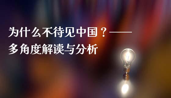 为什么不待见中国？—— 多角度解读与分析_https://www.qmgjg.com_港股恒生指数_第1张