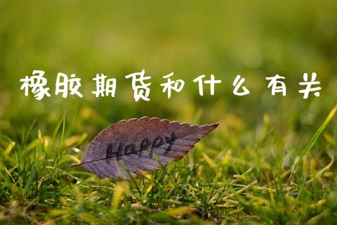 橡胶期货和什么有关_港股恒生指数_第1张_香港恒生指数_恒生指数期货_港股恒生指数_恒生指数是什么 橡胶期货和什么有关_https://www.qmgjg.com_港股恒生指数_第1张