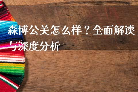 森博公关怎么样？全面解读与深度分析_https://www.qmgjg.com_恒生指数是什么_第1张
