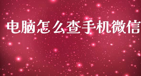 电脑怎么查手机微信_https://www.qmgjg.com_恒生指数是什么_第1张