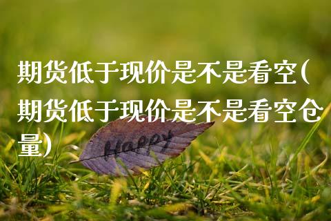 期货低于现价是不是看空(期货低于现价是不是看空仓量)_https://www.qmgjg.com_恒生指数期货_第1张