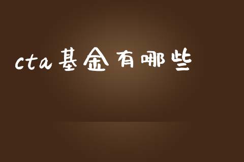 cta基金有哪些_https://www.qmgjg.com_香港恒生指数_第1张