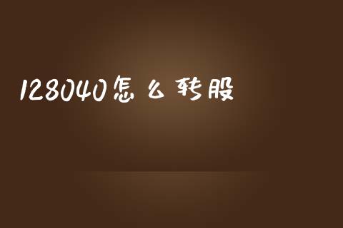 128040怎么转股_https://www.qmgjg.com_港股恒生指数_第1张