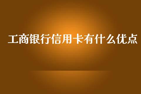 工商银行信用卡有什么优点_https://www.qmgjg.com_恒生指数是什么_第1张