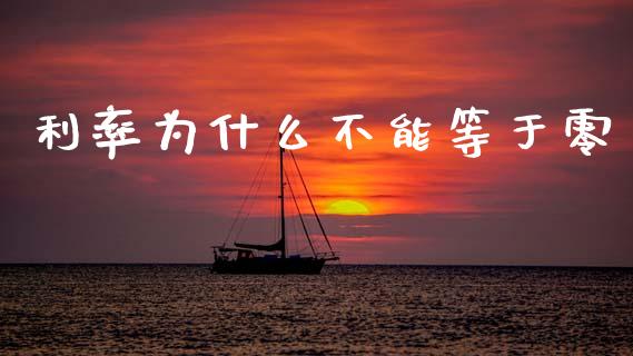利率为什么不能等于零_https://www.qmgjg.com_恒生指数期货_第1张