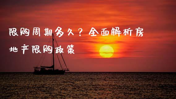 限购周期多久？全面解析房地产限购政策_https://www.qmgjg.com_恒生指数期货_第1张
