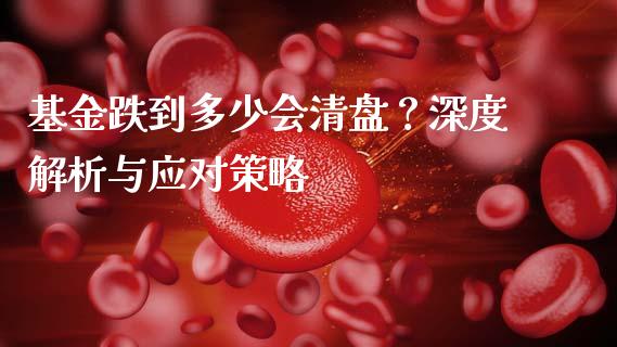 基金跌到多少会清盘？深度解析与应对策略_https://www.qmgjg.com_恒生指数期货_第1张