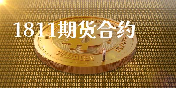 1811期货合约_https://www.qmgjg.com_香港恒生指数_第1张