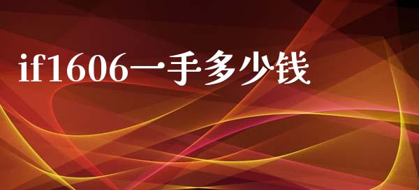 if1606一手多少钱_https://www.qmgjg.com_港股恒生指数_第1张
