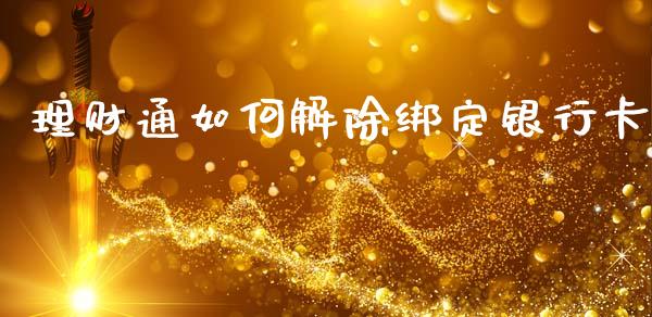 理财通如何解除绑定银行卡_https://www.qmgjg.com_恒生指数期货_第1张