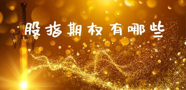 股指期权有哪些_https://www.qmgjg.com_恒生指数期货_第1张