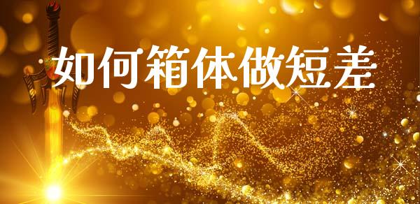 如何箱体做短差_https://www.qmgjg.com_港股恒生指数_第1张
