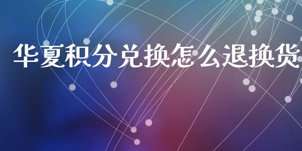 华夏积分兑换怎么退换货_https://www.qmgjg.com_香港恒生指数_第1张