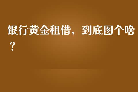 银行黄金租借，到底图个啥？_https://www.qmgjg.com_港股恒生指数_第1张