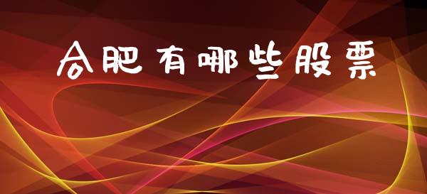 合肥有哪些股票_https://www.qmgjg.com_香港恒生指数_第1张