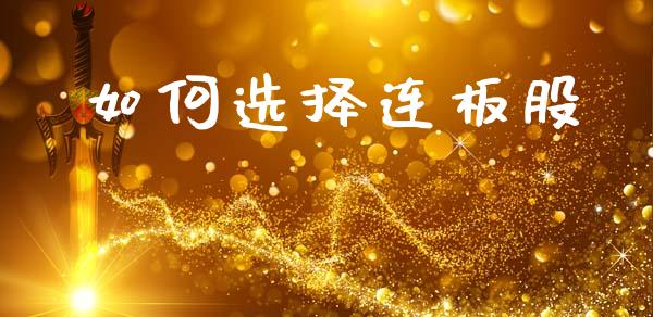 如何选择连板股_https://www.qmgjg.com_恒生指数是什么_第1张