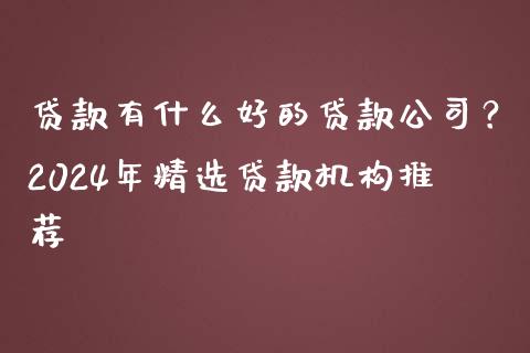 贷款有什么好的贷款公司？2024年精选贷款机构推荐_https://www.qmgjg.com_港股恒生指数_第1张