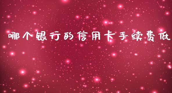 哪个银行的信用卡手续费低_https://www.qmgjg.com_恒生指数是什么_第1张