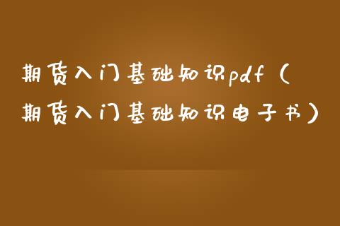 期货入门基础知识pdf(期货入门基础知识电子书)_恒生指数是什么_第1张_香港恒生指数_恒生指数期货_港股恒生指数_恒生指数是什么 期货入门基础知识pdf(期货入门基础知识电子书)_https://www.qmgjg.com_恒生指数是什么_第1张