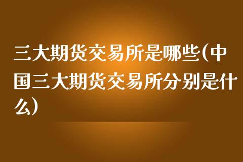三大期货交易所是哪些(中国三大期货交易所分别是什么)_https://www.qmgjg.com_恒生指数是什么_第1张