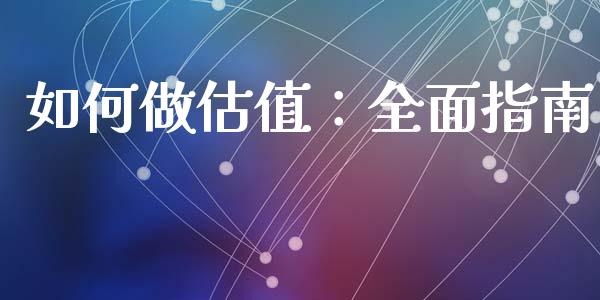 如何做估值：全面指南_https://www.qmgjg.com_恒生指数期货_第1张