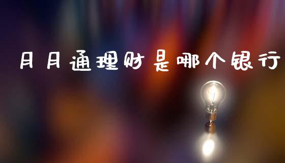 月月通理财是哪个银行_https://www.qmgjg.com_恒生指数期货_第1张