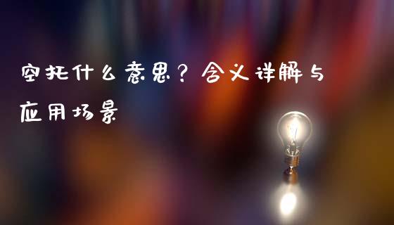 空托什么意思？含义详解与应用场景_https://www.qmgjg.com_香港恒生指数_第1张
