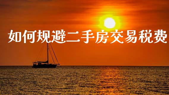 如何规避二手房交易税费_https://www.qmgjg.com_香港恒生指数_第1张