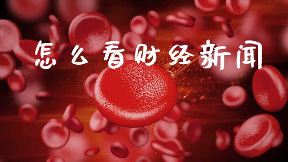 怎么看财经新闻_https://www.qmgjg.com_港股恒生指数_第1张