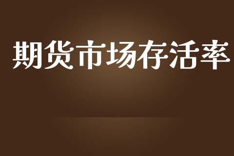 期货市场存活率_https://www.qmgjg.com_港股恒生指数_第1张