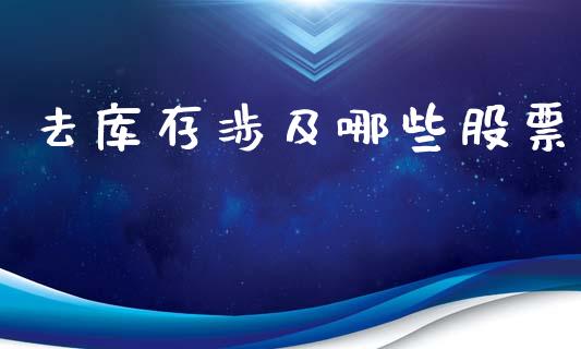 去库存涉及哪些股票_https://www.qmgjg.com_香港恒生指数_第1张