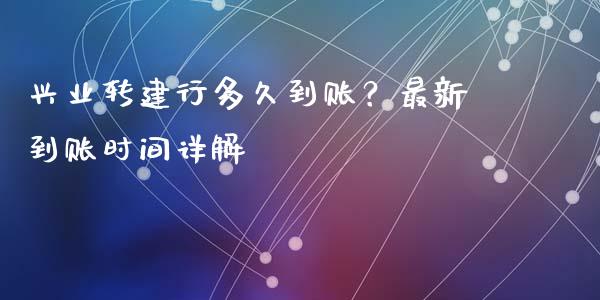 兴业转建行多久到账？最新到账时间详解_https://www.qmgjg.com_恒生指数是什么_第1张