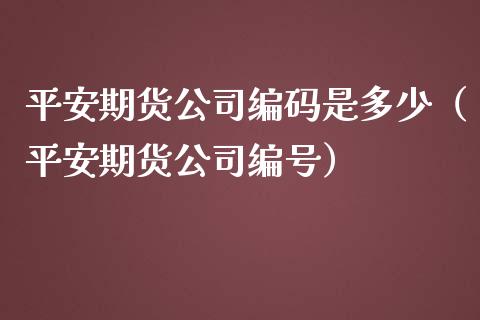 平安期货公司编码是多少(平安期货公司编号)_恒生指数期货_第1张_香港恒生指数_恒生指数期货_港股恒生指数_恒生指数是什么 平安期货公司编码是多少(平安期货公司编号)_https://www.qmgjg.com_恒生指数期货_第1张