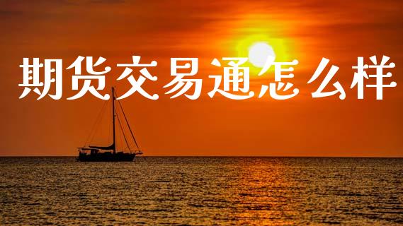 期货交易通怎么样_港股恒生指数_第1张_香港恒生指数_恒生指数期货_港股恒生指数_恒生指数是什么 期货交易通怎么样_https://www.qmgjg.com_港股恒生指数_第1张