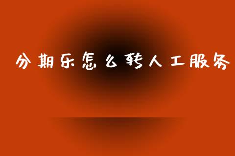 分期乐怎么转人工服务_https://www.qmgjg.com_恒生指数期货_第1张