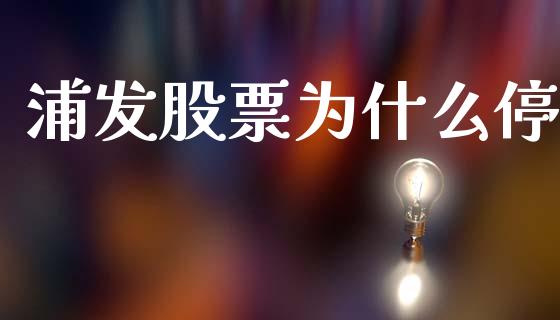 浦发股票为什么停_https://www.qmgjg.com_港股恒生指数_第1张