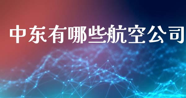 中东有哪些航空公司_https://www.qmgjg.com_恒生指数是什么_第1张