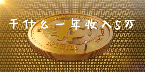 干什么一年收入5万_https://www.qmgjg.com_港股恒生指数_第1张